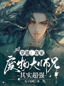 美人师尊，废物大师兄以下犯上